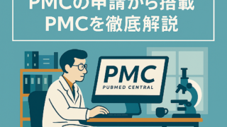 PMCとは？検索からPMCへの申請～PMC収載まで：基礎から学べるPMC徹底解説ガイド