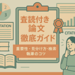 査読付き論文とは？重要性、見分け方、効率的な検索・執筆方法を解説
