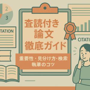 査読付き論文とは？重要性、見分け方、効率的な検索・執筆方法を解説