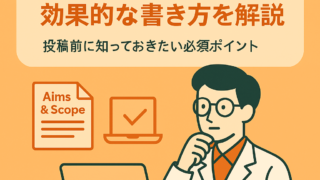 学術誌のAims & Scopeの重要性：正しい理解と効果的な利用法 〜論文誌の具体例で学ぶ〜