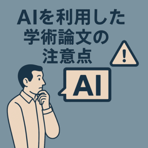 AIを利用した学術論文の注意点